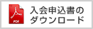 稚アユ会の入会申込書