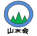 山友会