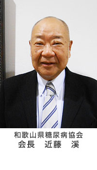 和歌山県糖尿病協会　岡　正治 会長