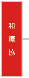 和歌山県糖尿病協会