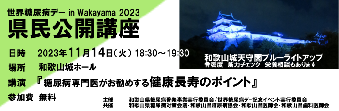 2023世界糖尿病デー県民公開講座